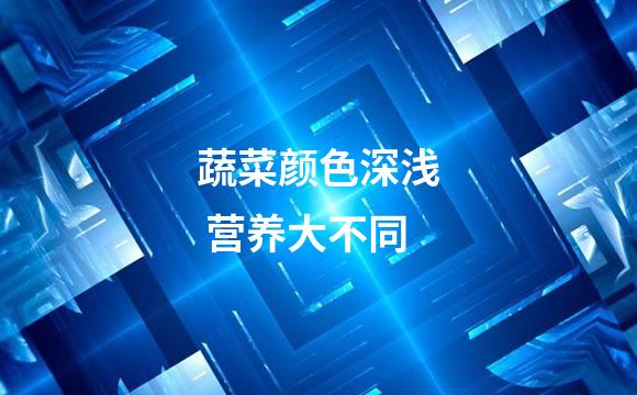 蔬菜颜色深浅 营养大不同